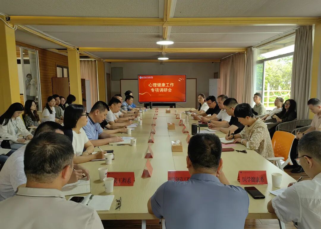 湄洲湾职业技术学院心理健康工作专项调研会举行